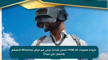 «زيادة مميزة» PUBG UC اشحن شدات ببجي عبر عرض Midasbuy الأضخم واحصل على مجاناً